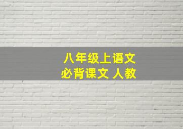 八年级上语文必背课文 人教